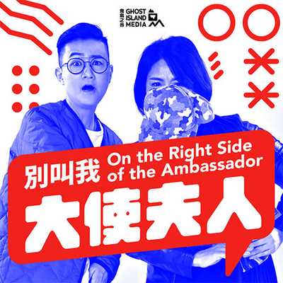 On the Right Side of the Ambassador（別叫我大使夫人）