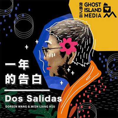 Dos Salidas(一年的告白)