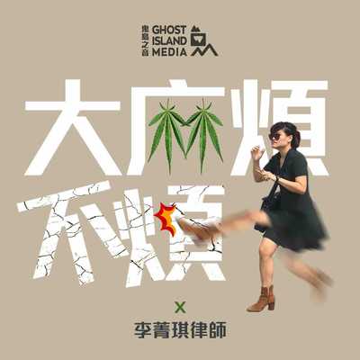 大麻煩不煩